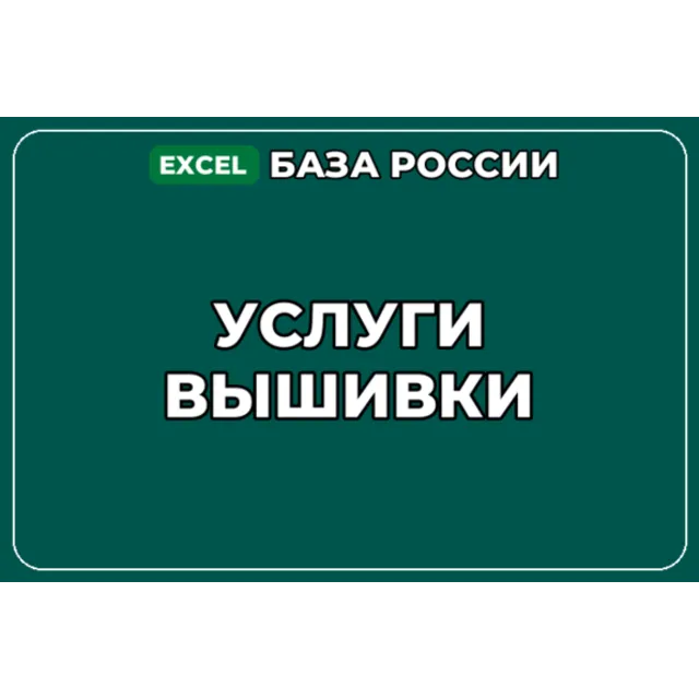 База компаний по теме Услуги вышивки в России