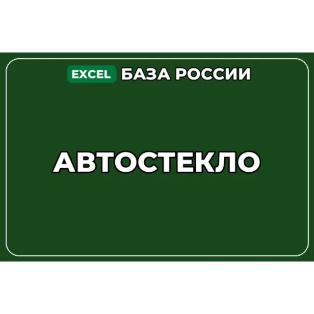 База компаний по теме Автостекло в России