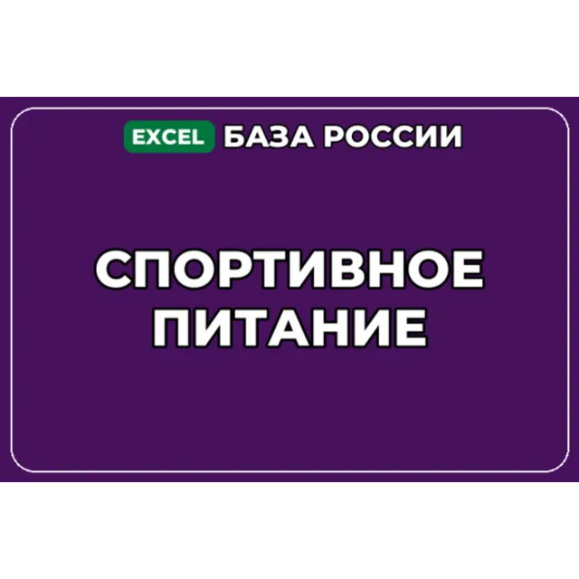 База компаний по теме Спортивное питание в России