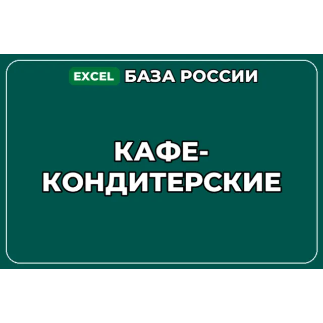 База компаний по теме Кафе кондитерские в России