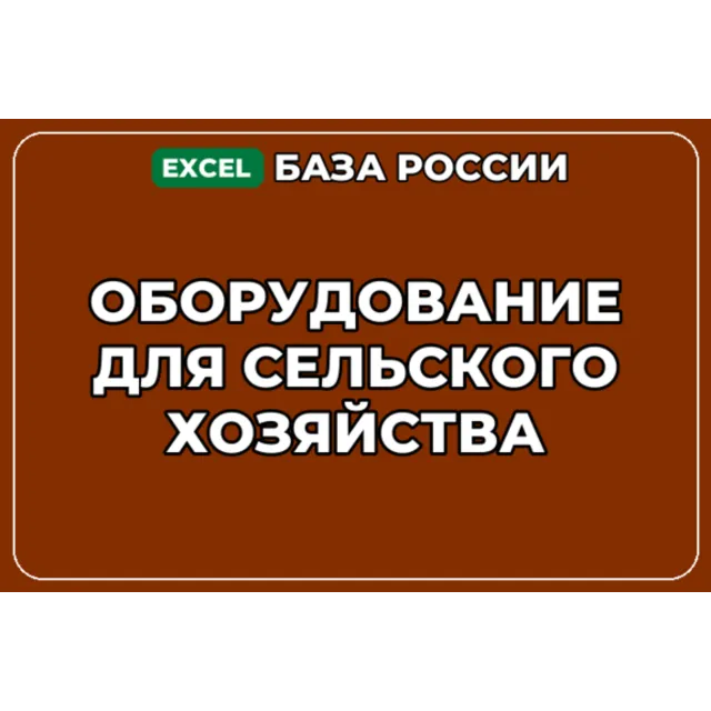 База компаний по теме Оборудование для сельского хозяйства в России