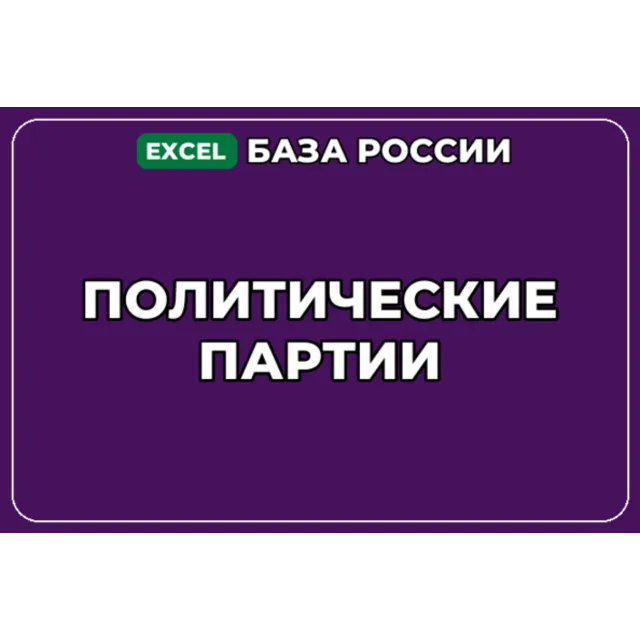 База компаний по теме Политические партии в России