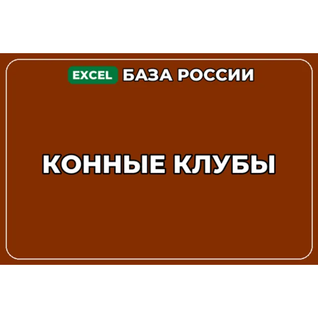 База компаний по теме Конные клубы в России