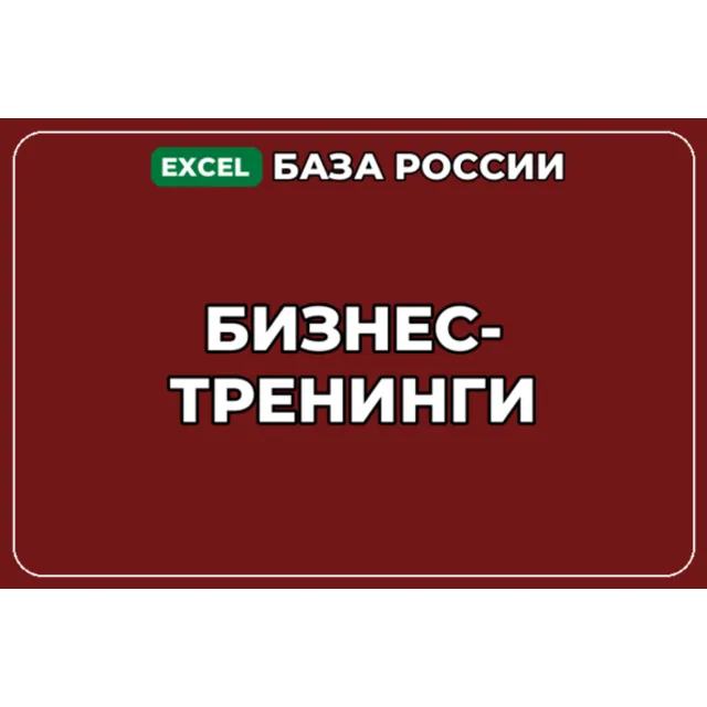 База компаний по теме Бизнес тренинги в России