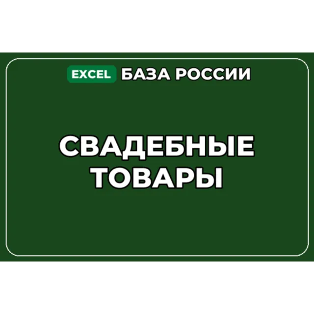 База компаний по теме Свадебные товары в России