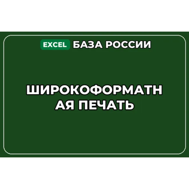 База компаний по теме Широкоформатная печать в России