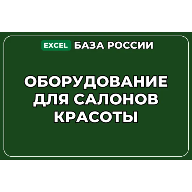 База компаний по теме Оборудование для салонов красоты в России