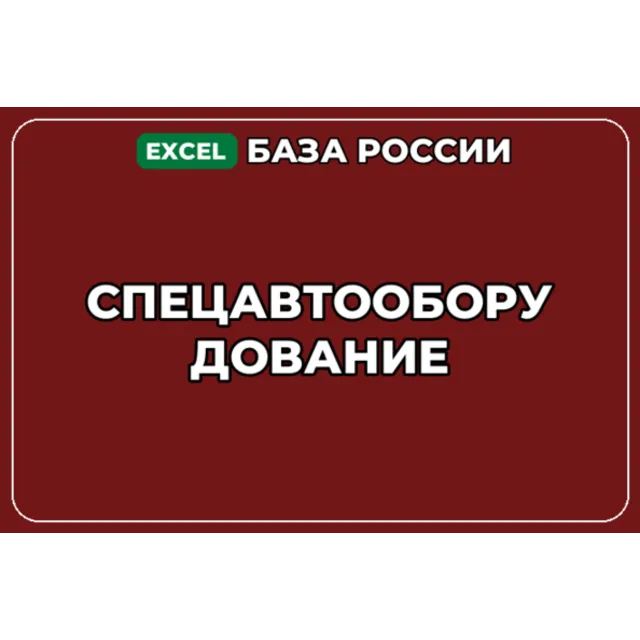 База компаний по теме Спецавтооборудование в России