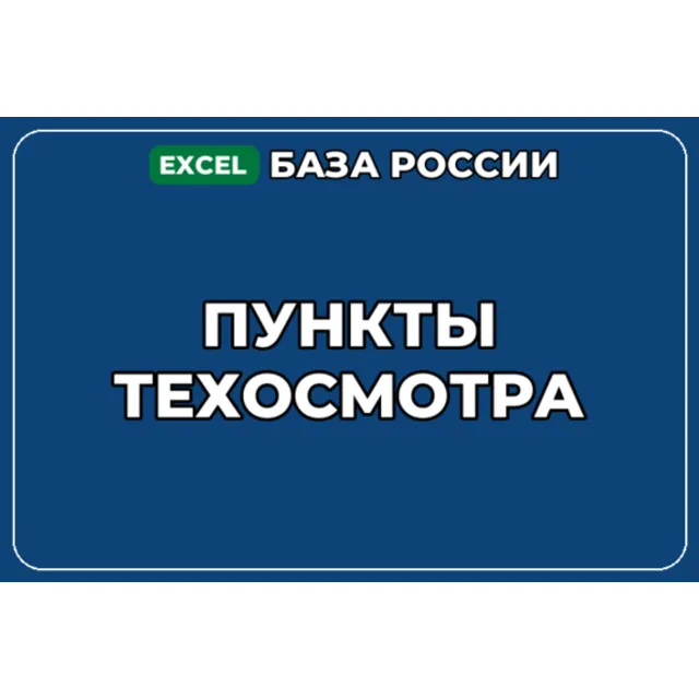 База компаний по теме Пункты техосмотра в России