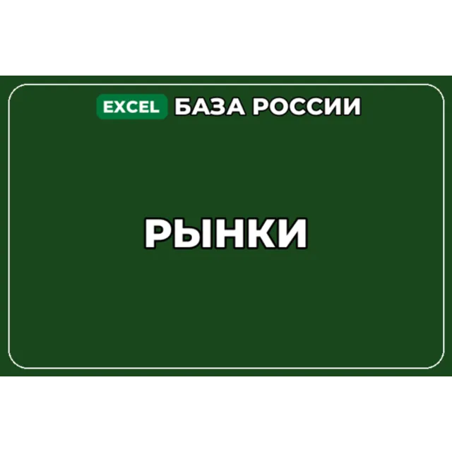 База компаний по теме Рынки в России