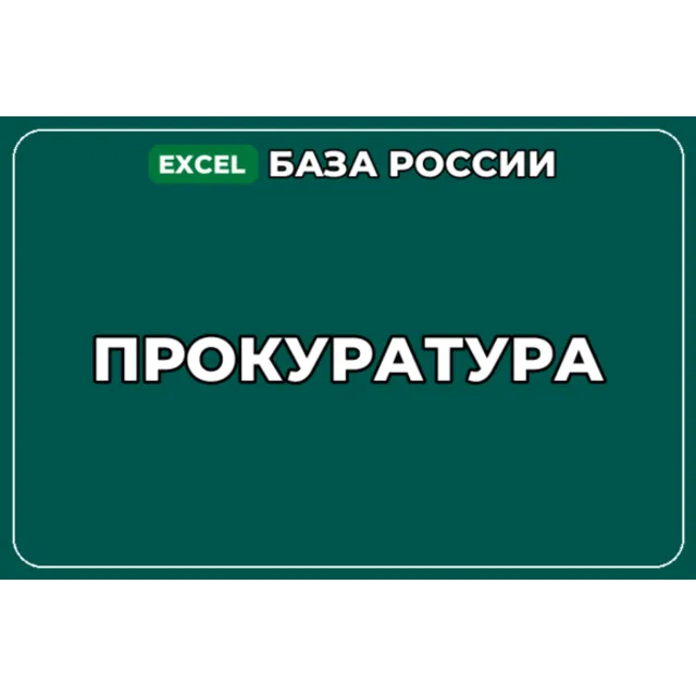 База компаний по теме Прокуратура в России