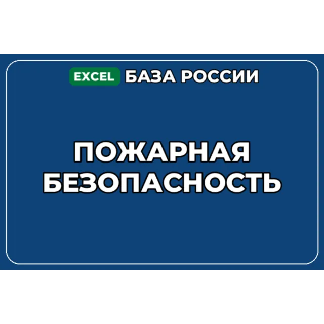 База компаний по теме Пожарная безопасность в России