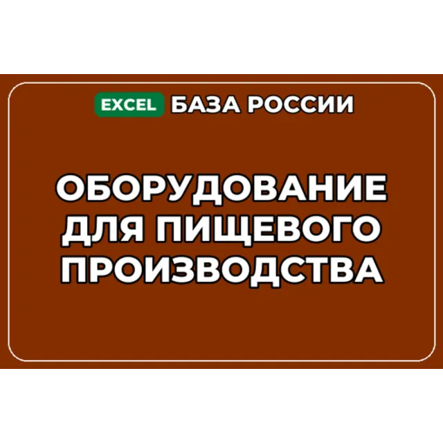 База контактов: Оборудование для пищевого производства