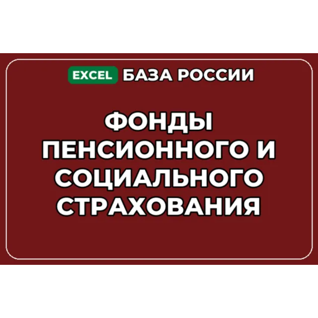 База контактов: Фонды пенсионного и социального страхования