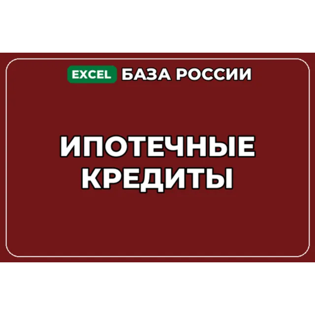 База компаний по теме Ипотечные кредиты в России
