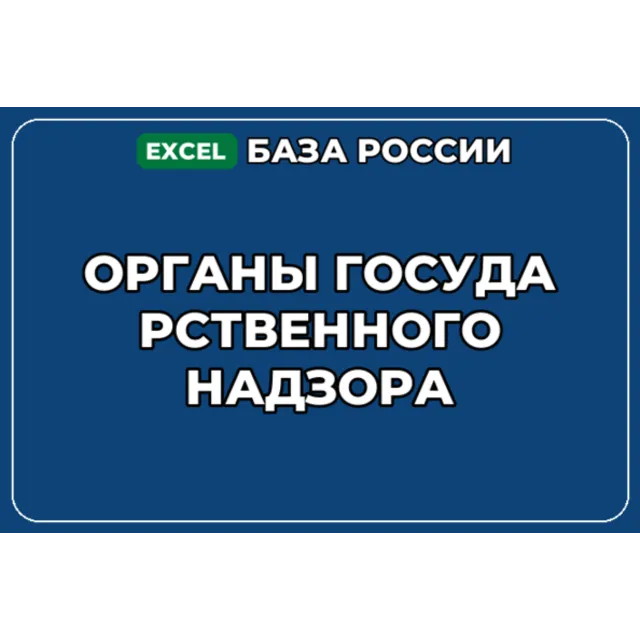 База компаний по теме Органы государственного надзора в России
