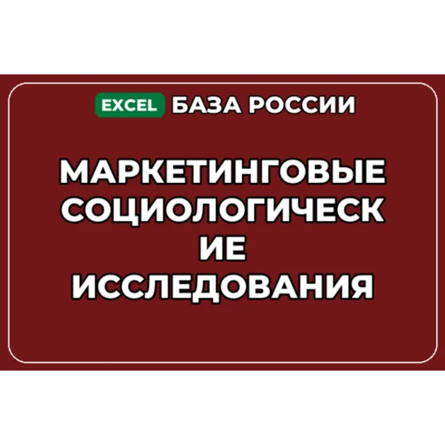 База контактов: Маркетинговые социологические исследования