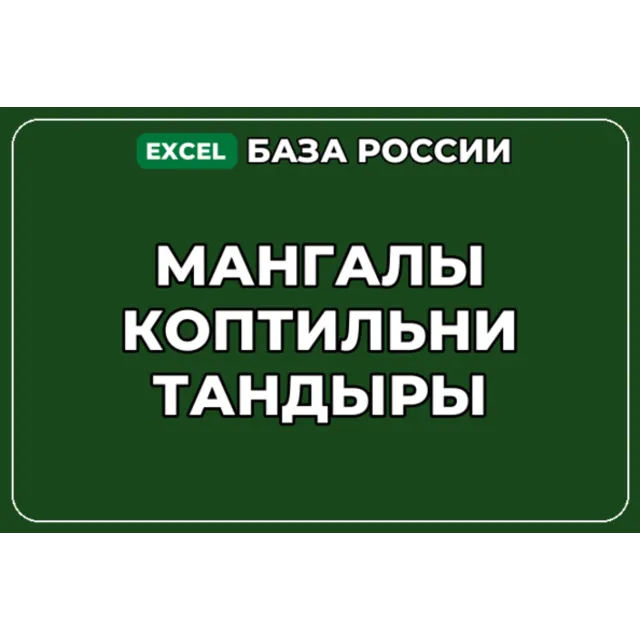 База компаний по теме Мангалы Коптильни Тандыры в России