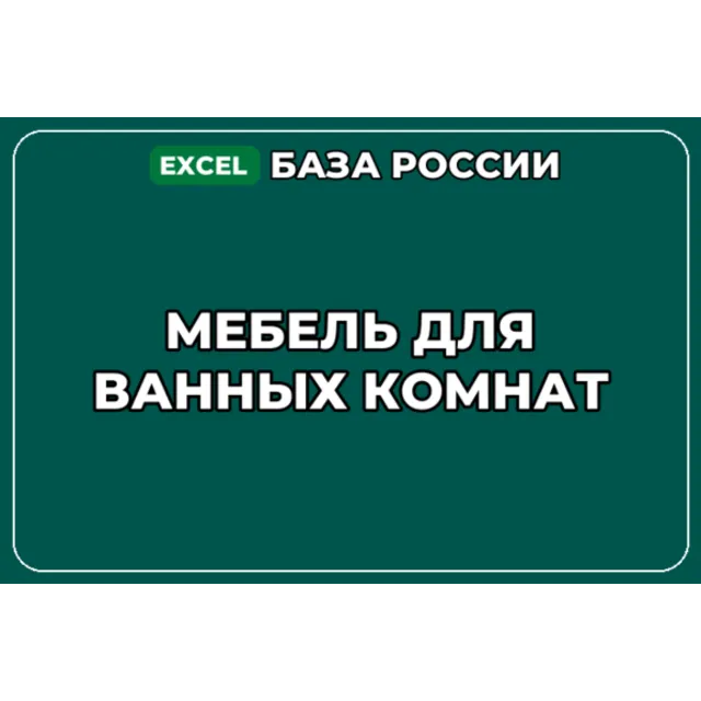 База компаний по теме Мебель для ванных комнат в России