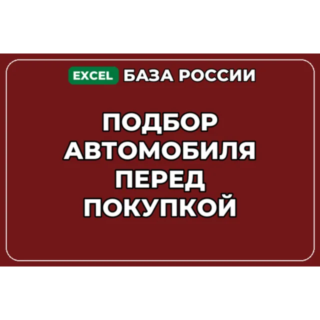 База компаний по теме Подбор автомобиля перед покупкой в России