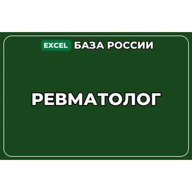 База компаний по теме Ревматолог в России