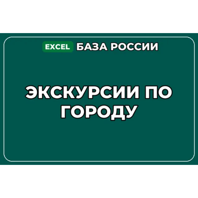 База компаний по теме Экскурсии по городу в России