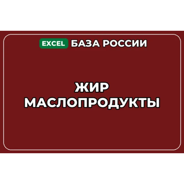 База компаний по теме Жир Маслопродукты в России