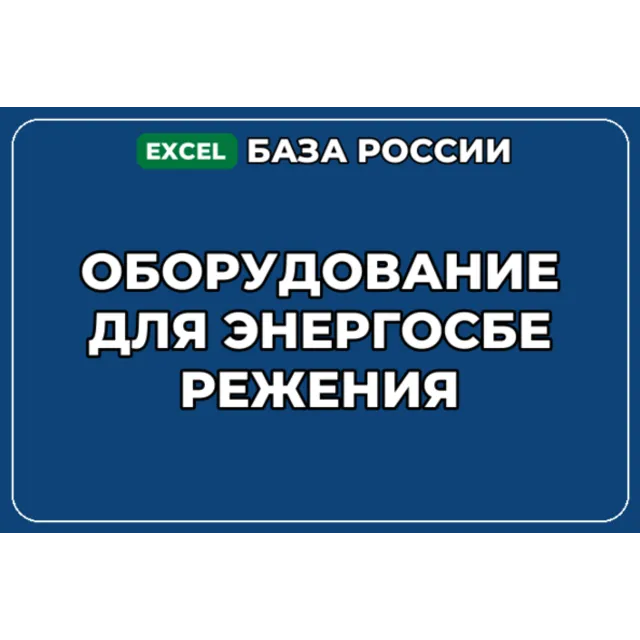 База компаний по теме Оборудование для энергосбережения в России