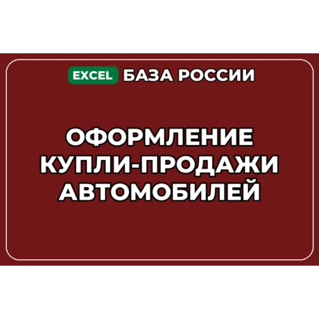 База компаний по теме Оформление купли продажи автомобилей в России