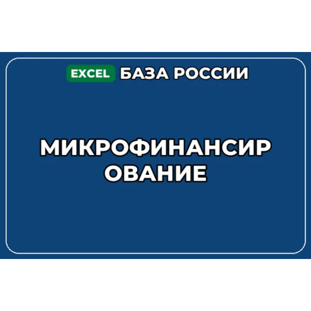 База компаний по теме Микрофинансирование в России