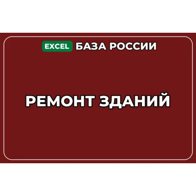 База компаний по теме Ремонт зданий в России