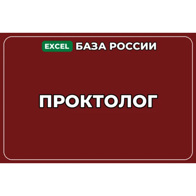 База компаний по теме Проктолог в России
