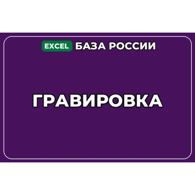 База компаний по теме Гравировка в России