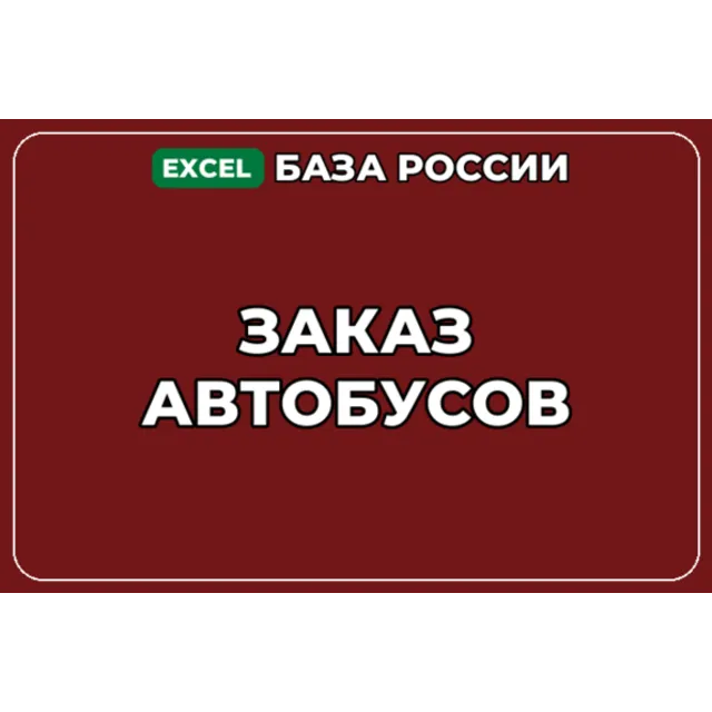 База компаний по теме Заказ автобусов в России