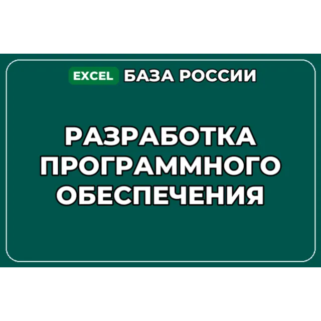 База компаний по теме Разработка программного обеспечения в России