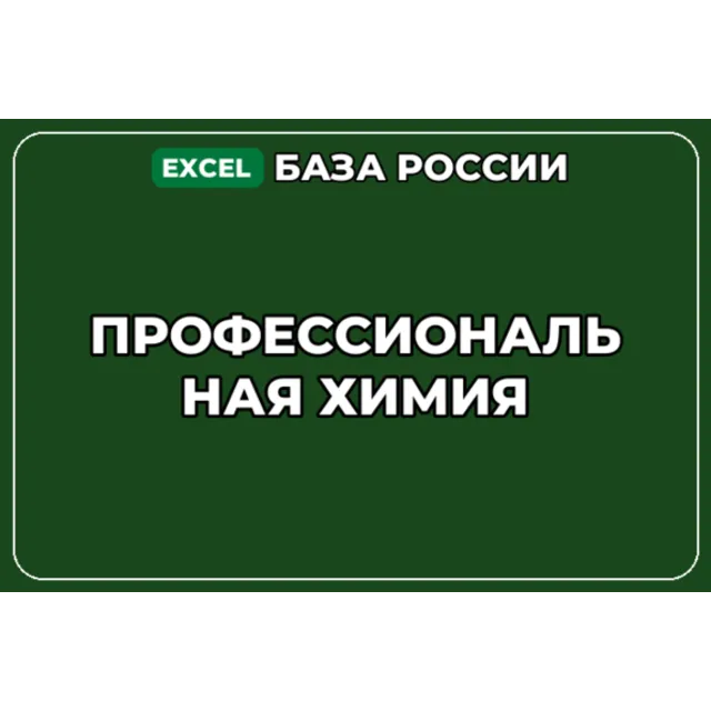 База компаний по теме Профессиональная химия в России