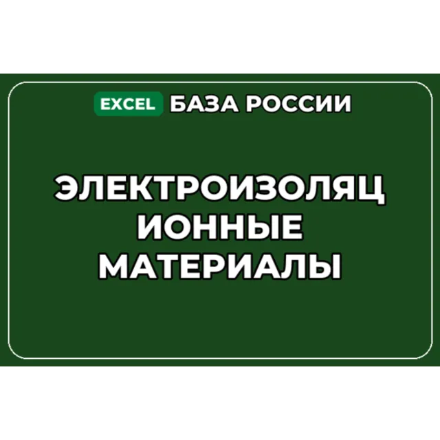 База компаний по теме Электроизоляционные материалы в России