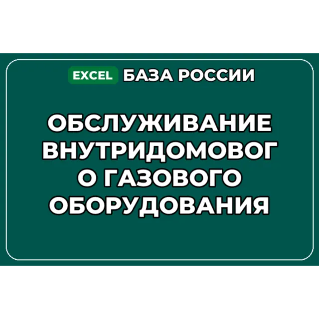 База контактов: Обслуживание внутридомового газового оборудования