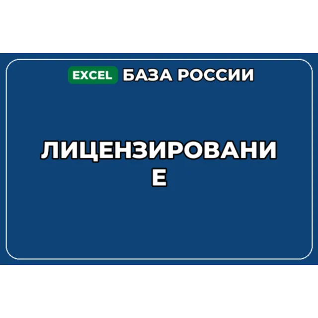 База компаний по теме Лицензирование в России