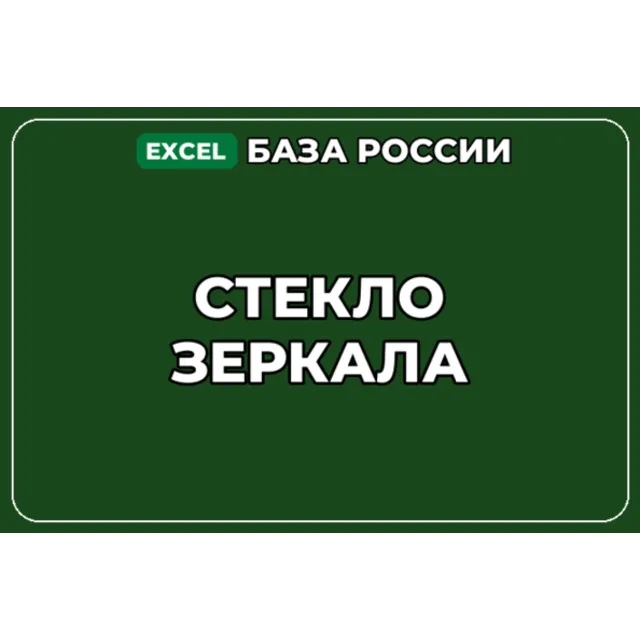 База компаний по теме Стекло Зеркала в России