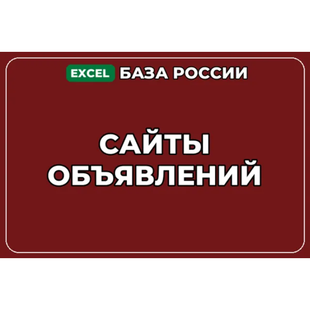 База компаний по теме Сайты объявлений в России