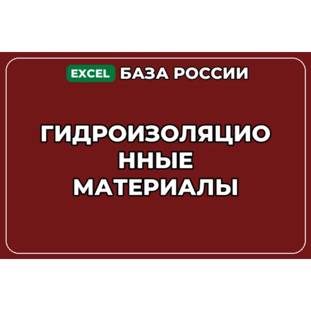 База компаний по теме Гидроизоляционные материалы в России