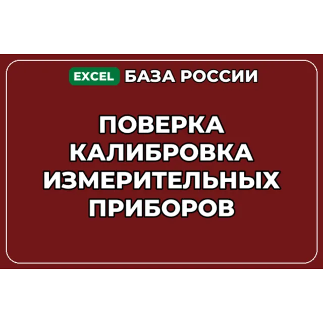 База контактов: Поверка калибровка измерительных приборов