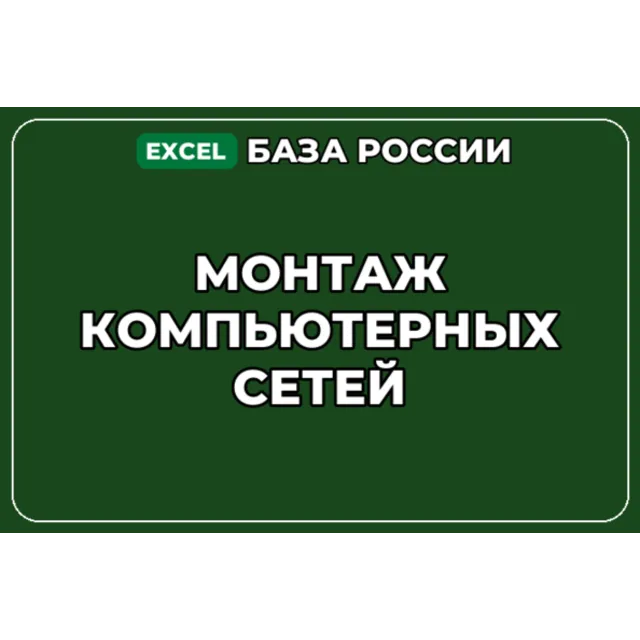 База компаний по теме Монтаж компьютерных сетей в России