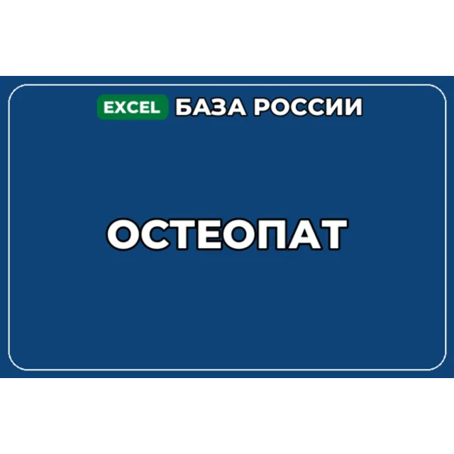 База компаний по теме Остеопат в России