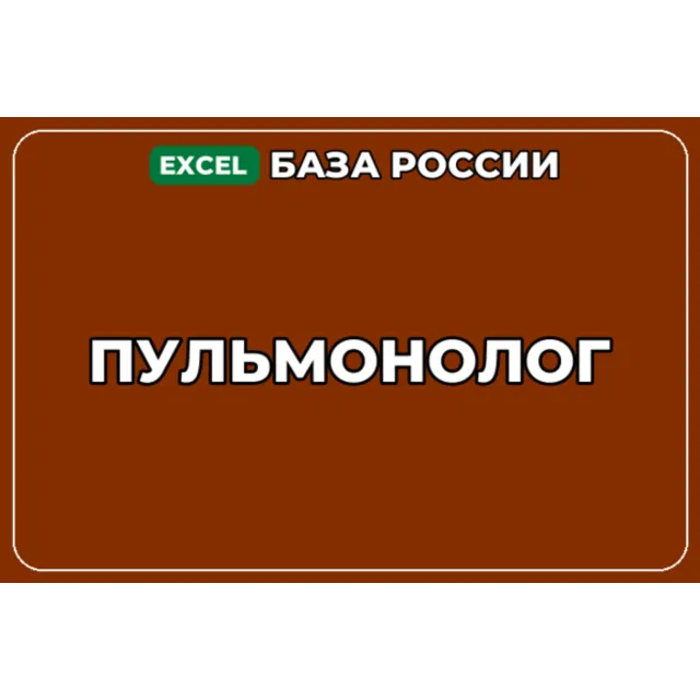 База компаний по теме Пульмонолог в России