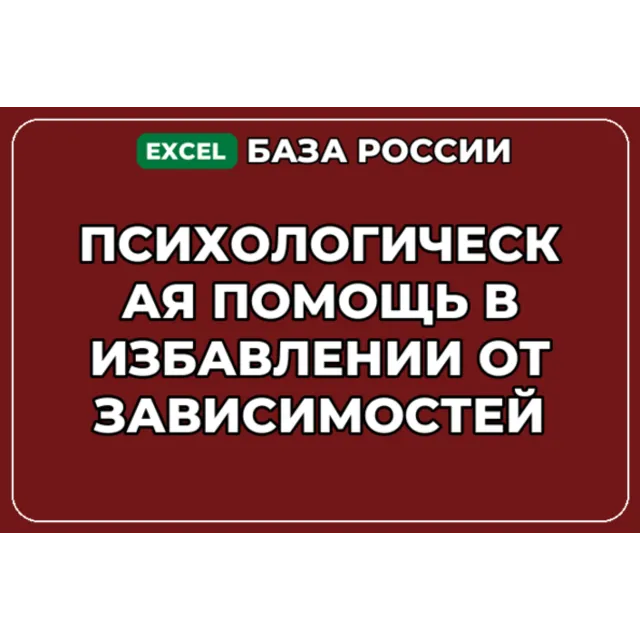 База контактов: Психологическая помощь в избавлении от зависимостей