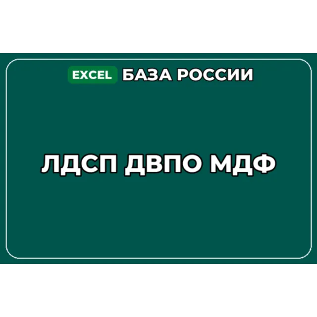 База компаний по теме ЛДСП ДВПО МДФ в России