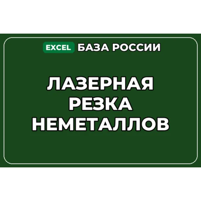 База компаний по теме Лазерная резка неметаллов в России