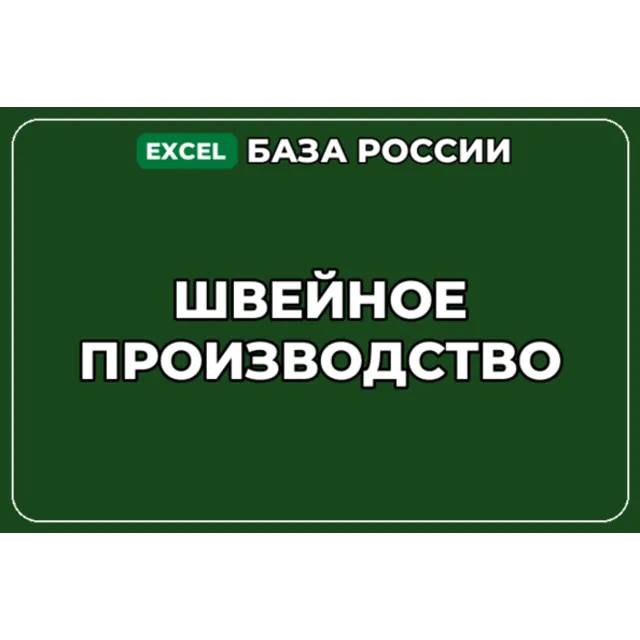 База компаний по теме Швейное производство в России